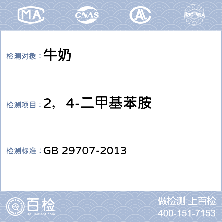 2，4-二甲基苯胺 GB 29707-2013 食品安全国家标准 牛奶中双甲脒残留标志物残留量的测定 气相色谱法