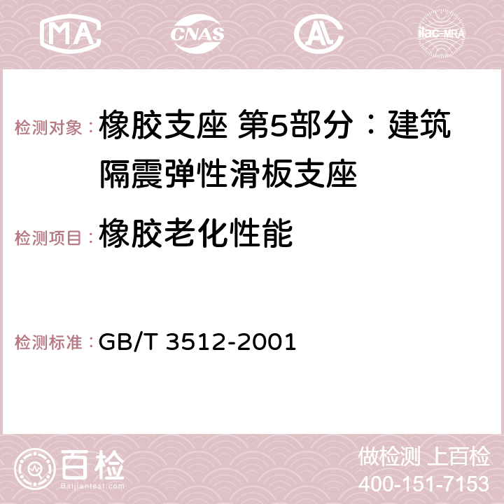 橡胶老化性能 GB/T 3512-2001 硫化橡胶或热塑性橡胶 热空气加速老化和耐热试验