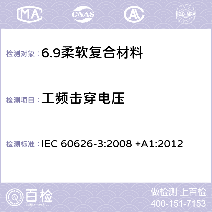 工频击穿电压 电气绝缘用柔软复合材料 第3部分：单项材料规范 IEC 60626-3:2008 +A1:2012 3