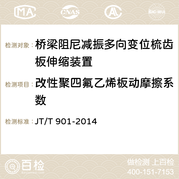 改性聚四氟乙烯板动摩擦系数 JT/T 901-2014 桥梁支座用高分子材料滑板