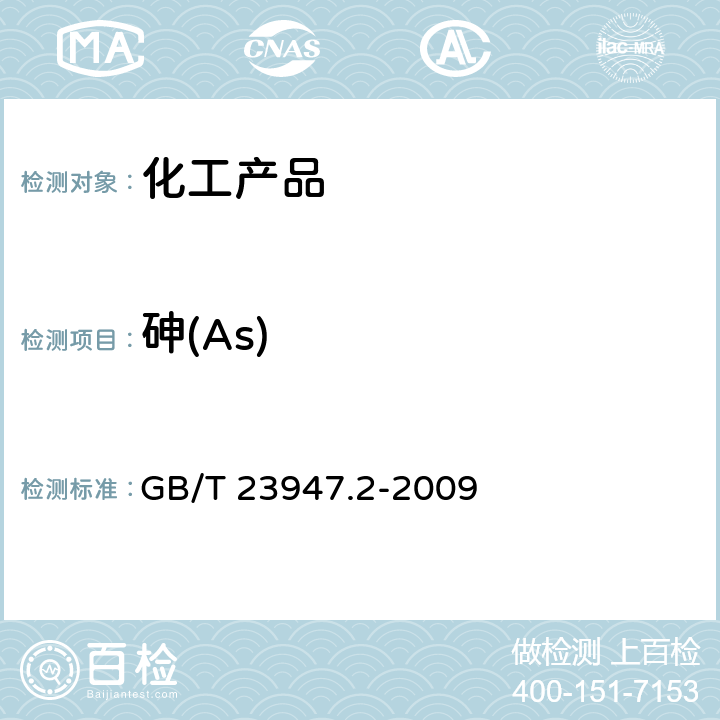 砷(As) 无机化工产品中砷测定的通用方法 第2部分:砷斑法 GB/T 23947.2-2009