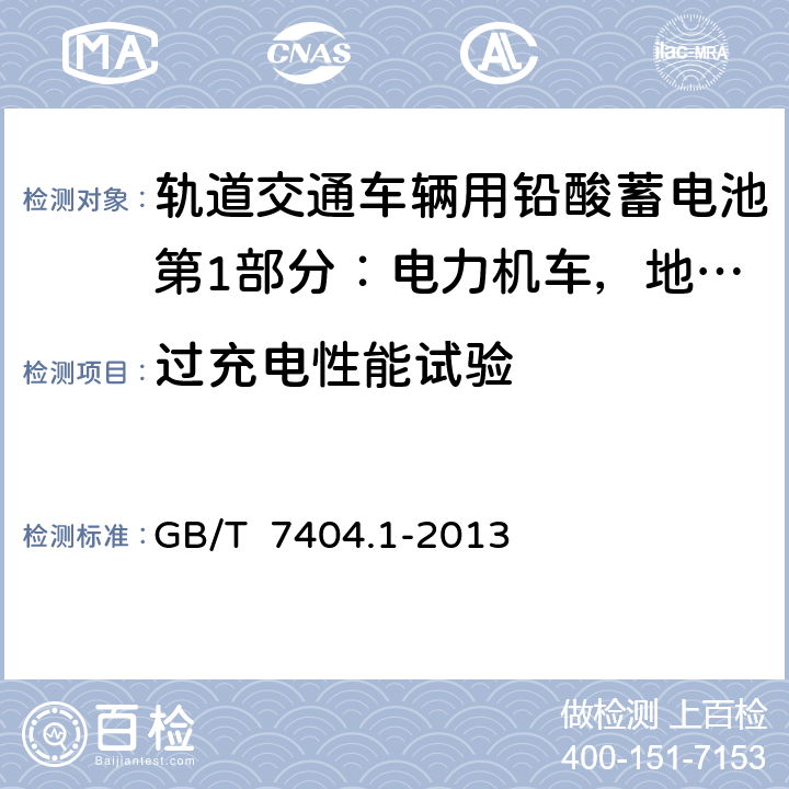 过充电性能试验 轨道交通车辆用铅酸蓄电池第1部分：电力机车，地铁车辆用阀控式铅酸蓄电池 GB/T 7404.1-2013 6.12