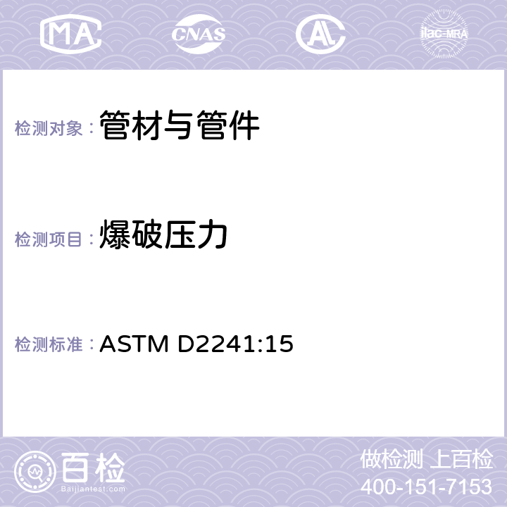 爆破压力 PVC压力管道（SDR系列） ASTM D2241:15 6.3