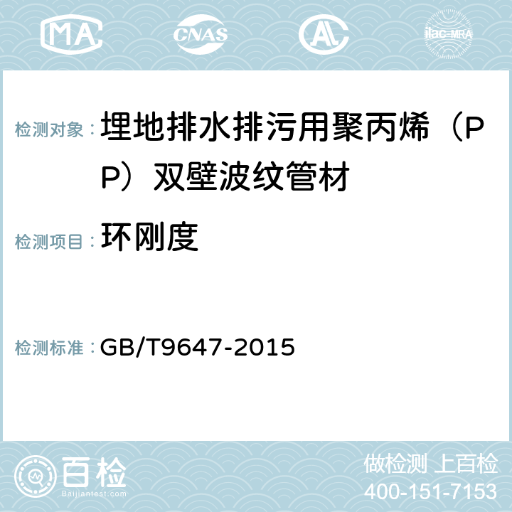 环刚度 热塑性塑料管材环刚度的测定 GB/T9647-2015 7.4