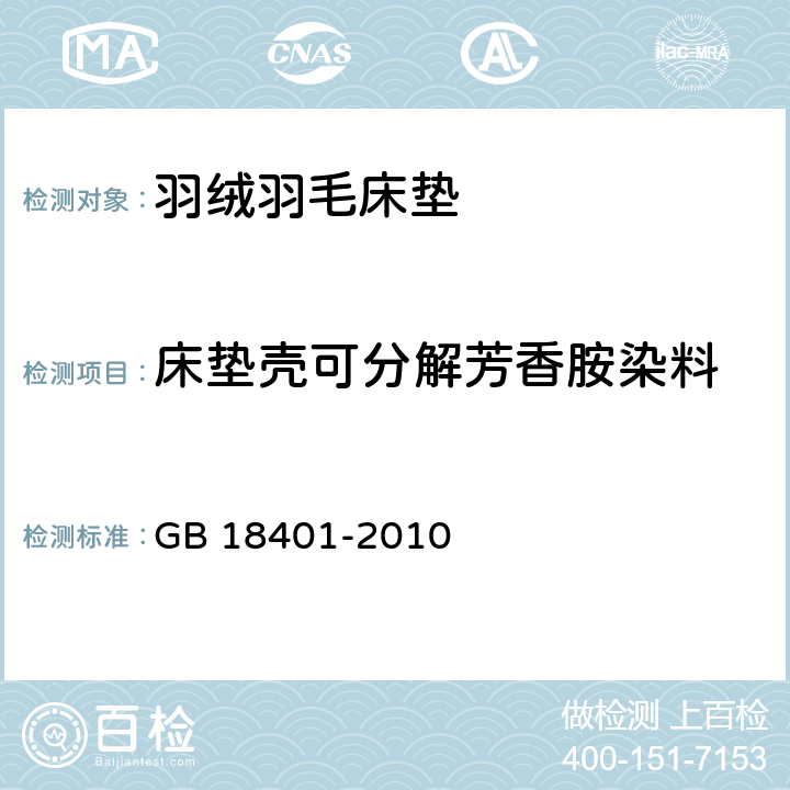 床垫壳可分解芳香胺染料 国家纺织产品基本安全技术规范 GB 18401-2010