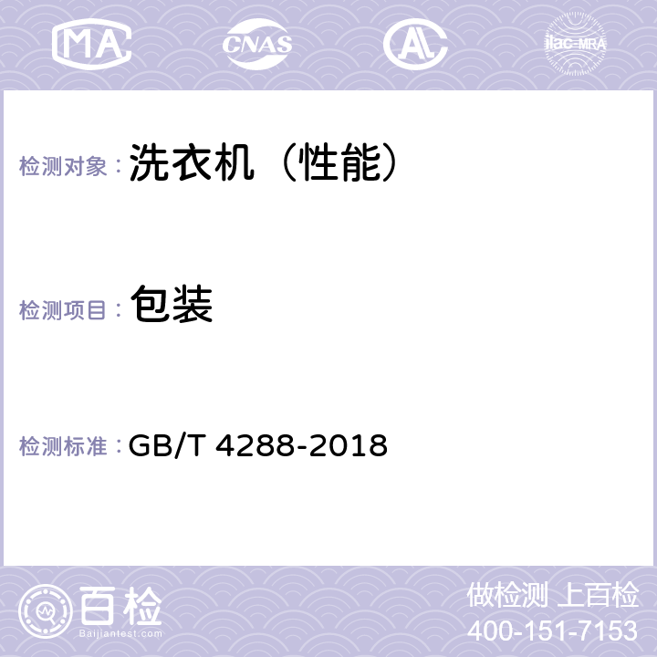 包装 GB/T 4288-2018 家用和类似用途电动洗衣机