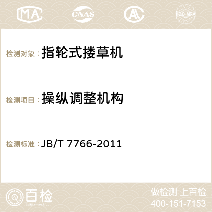 操纵调整机构 JB/T 7766-2011 指轮式搂草机