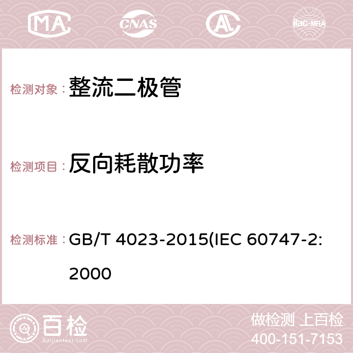 反向耗散功率 半导体器件 分立器件和集成电路 第2部分 整流二极管 GB/T 4023-2015(IEC 60747-2:2000 7.3.3