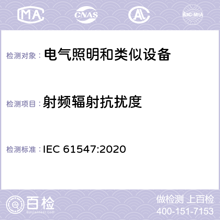 射频辐射抗扰度 一般照明用设备. 电磁兼容抗扰度要求 IEC 61547:2020 5.3