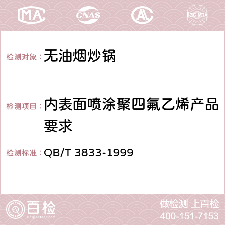 内表面喷涂聚四氟乙烯产品要求 轻工产品铝或铝合金氧化处理层的测试方法 QB/T 3833-1999 条款2.2