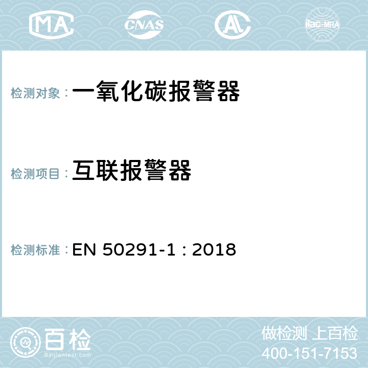 互联报警器 气体探测器－家用场所一氧化碳检测用电气装置 第1部分：测试方法和性能要求 EN 50291-1 : 2018 6.3.21