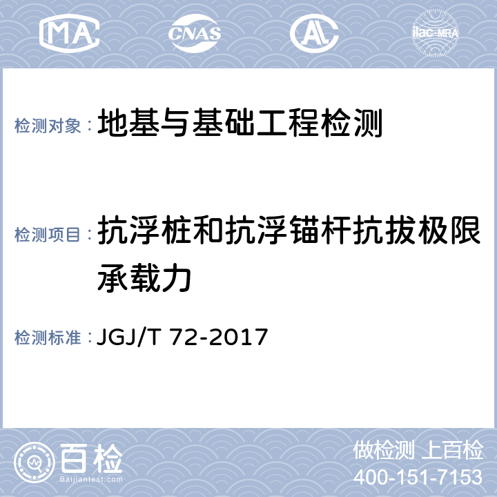 抗浮桩和抗浮锚杆抗拔极限承载力 高层建筑岩土工程勘察规程 JGJ/T 72-2017 附录G