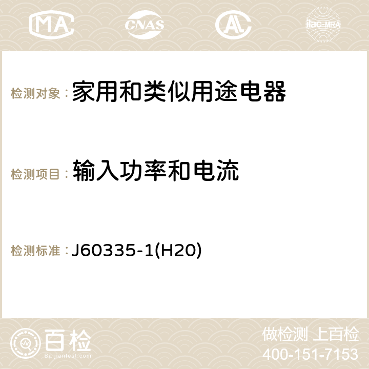 输入功率和电流 家用和类似用途电器的安全 第1部分：通用要求 J60335-1(H20) 10