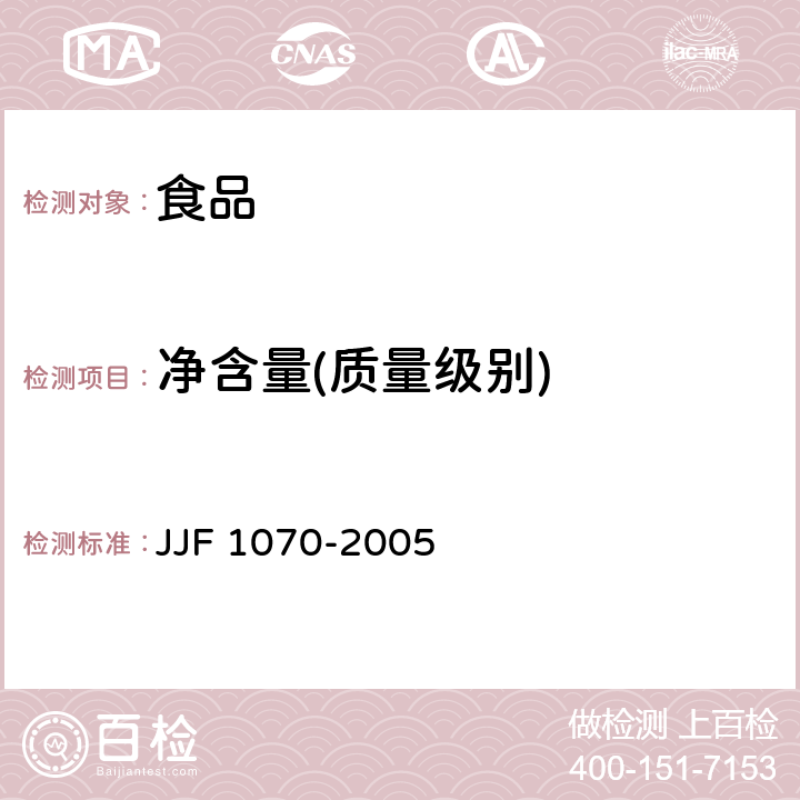 净含量(质量级别) JJF 1070-2005 定量包装商品净含量计量检验规则