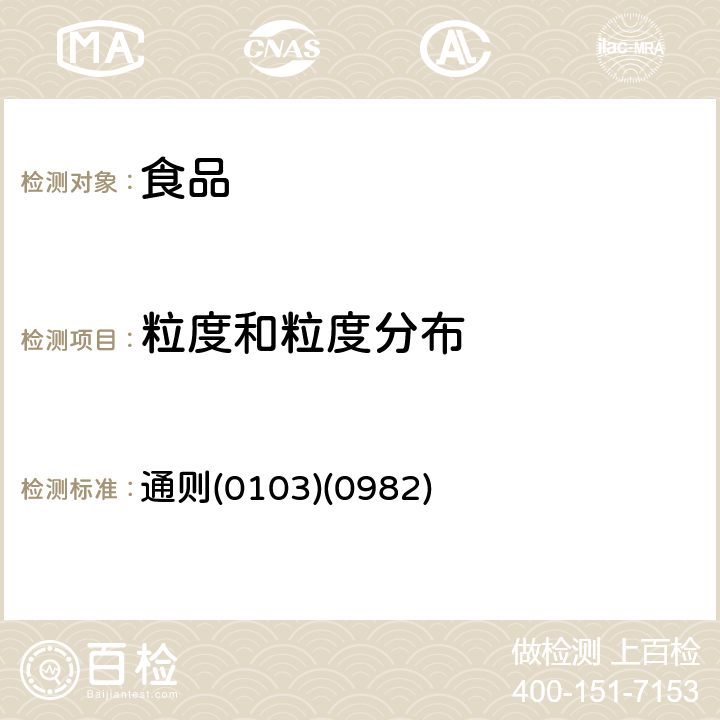 粒度和粒度分布 《中華人民共和國藥典》2015年版四部 通則(0103)(0982)