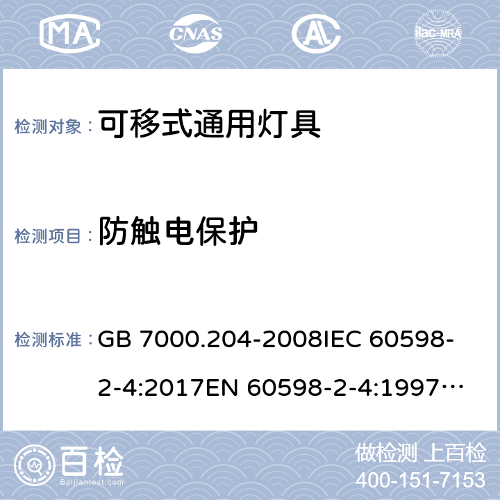 防触电保护 灯具 第2-4部分: 特殊要求 可移式通用灯具 GB 7000.204-2008
IEC 60598-2-4:2017
EN 60598-2-4:1997
EN 60598-2-4:2018
AS/NZS 60598.2.4:2005+A1:2007 11