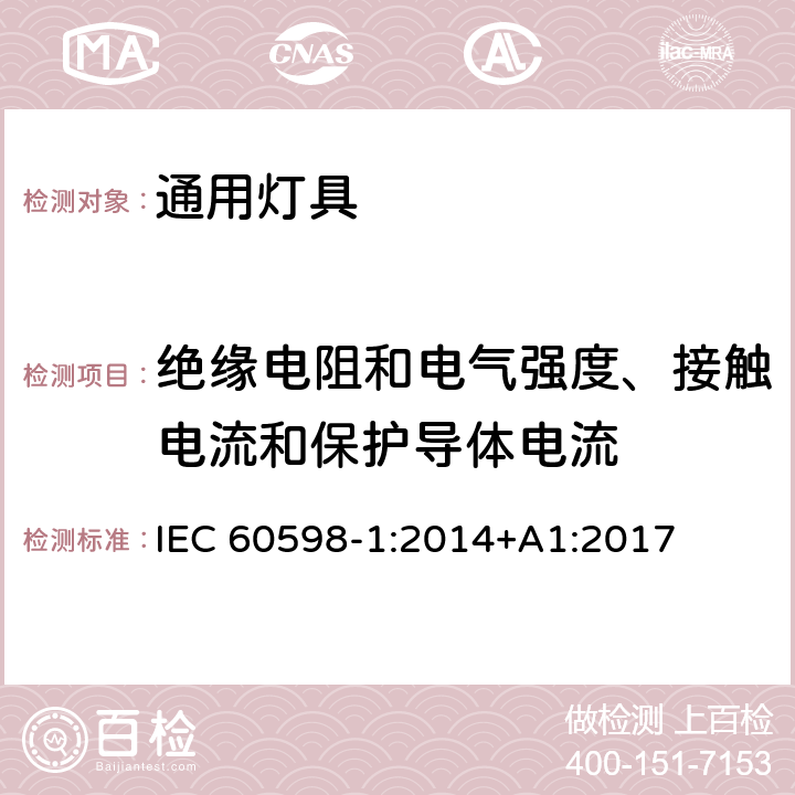 绝缘电阻和电气强度、接触电流和保护导体电流 灯具第1部分一般要求与试验 IEC 60598-1:2014+A1:2017 10