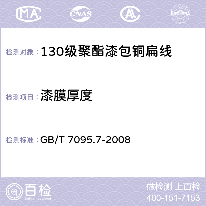 漆膜厚度 漆包扁绕组线 第7部分：130级聚酯漆包铜扁线 GB/T 7095.7-2008 4