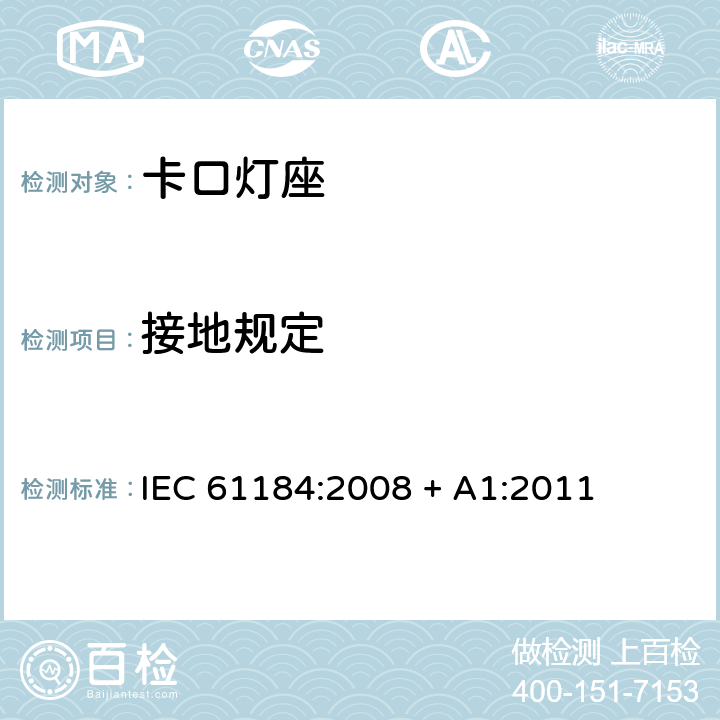 接地规定 IEC 61184-2008 卡口灯座