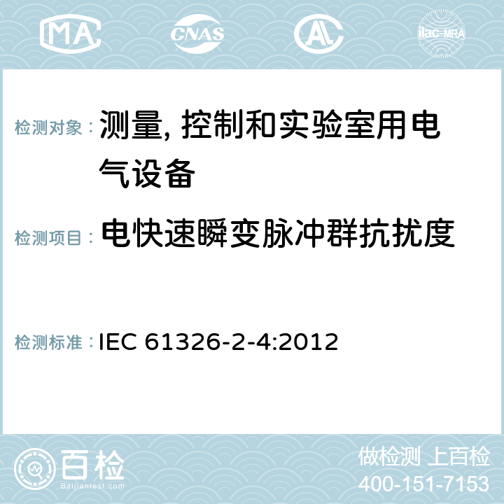 电快速瞬变脉冲群抗扰度 测量、控制和实验室用的电设备 电磁兼容性要求 第2-4部分:特殊要求 符合IEC 61557-8的绝缘监控装置和符合IEC 61557-9的绝缘故障定位设备的试验配置、工作条件和性能判据 IEC 61326-2-4:2012