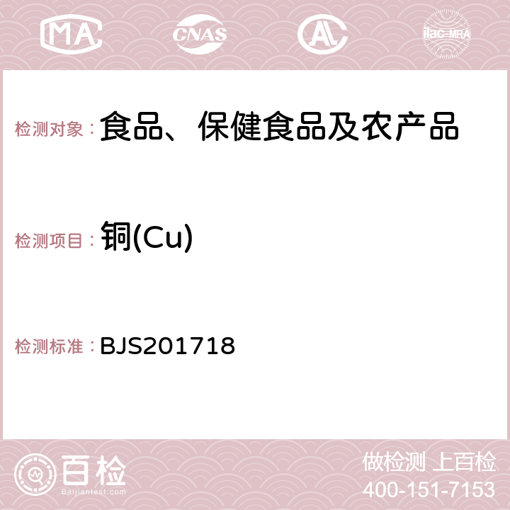 铜(Cu) 总局关于发布《饮料、茶叶及相关制品中对乙酰氨基酚等59种化合物的测定》等6项食品补充检验方法的公告(2017年第160号)中附件6保健食品中9种矿物元素的测定 BJS201718