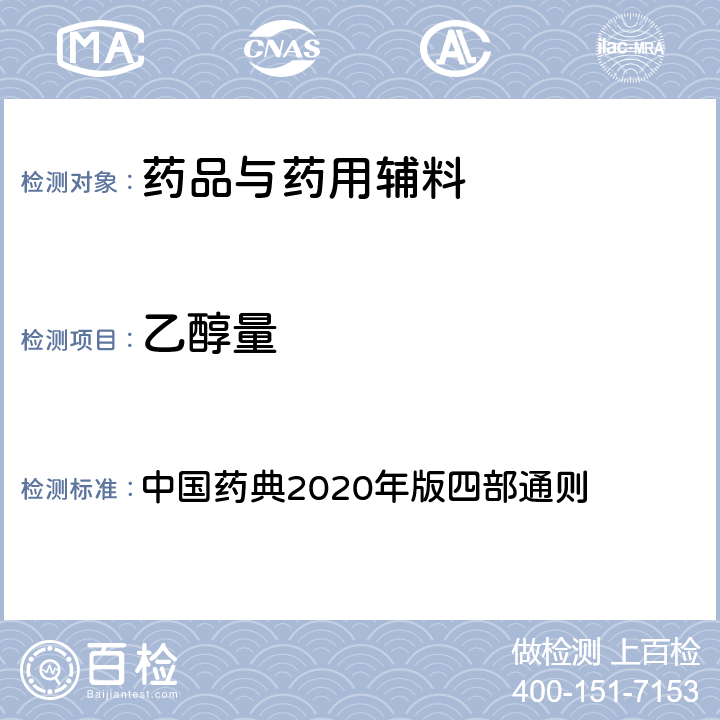 乙醇量 乙醇量 中国药典2020年版四部通则 0711