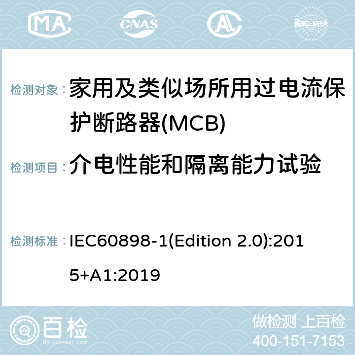 介电性能和隔离能力试验 电气附件 家用及类似场所用过电流保护断路器 第1部分：用于交流的断路器 IEC60898-1(Edition 2.0):2015+A1:2019 9.7