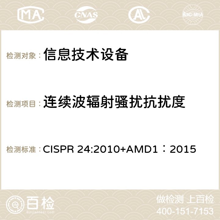 连续波辐射骚扰抗扰度 信息技术设备抗扰度限值和测量方法 CISPR 24:2010+AMD1：2015 4