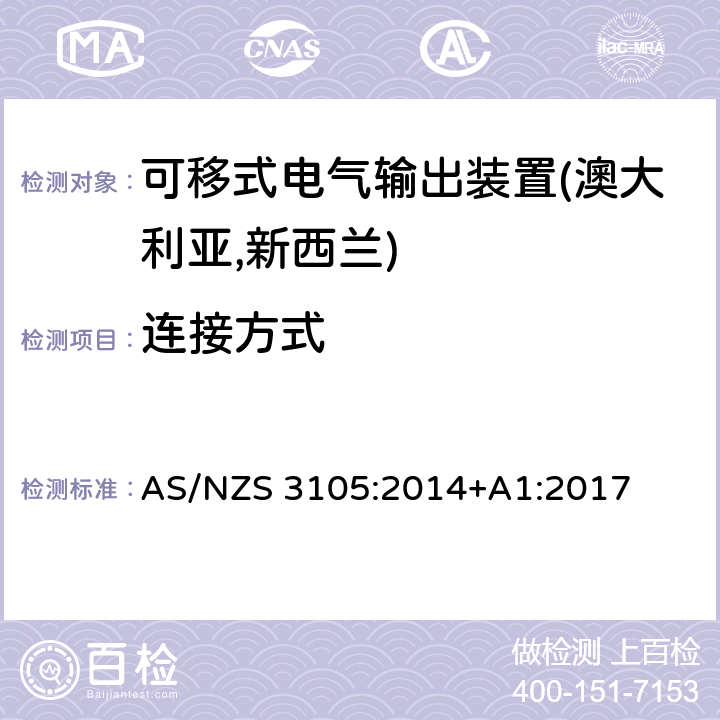 连接方式 可移式电气输出装置认可及测试规范 AS/NZS 3105:2014+A1:2017 6