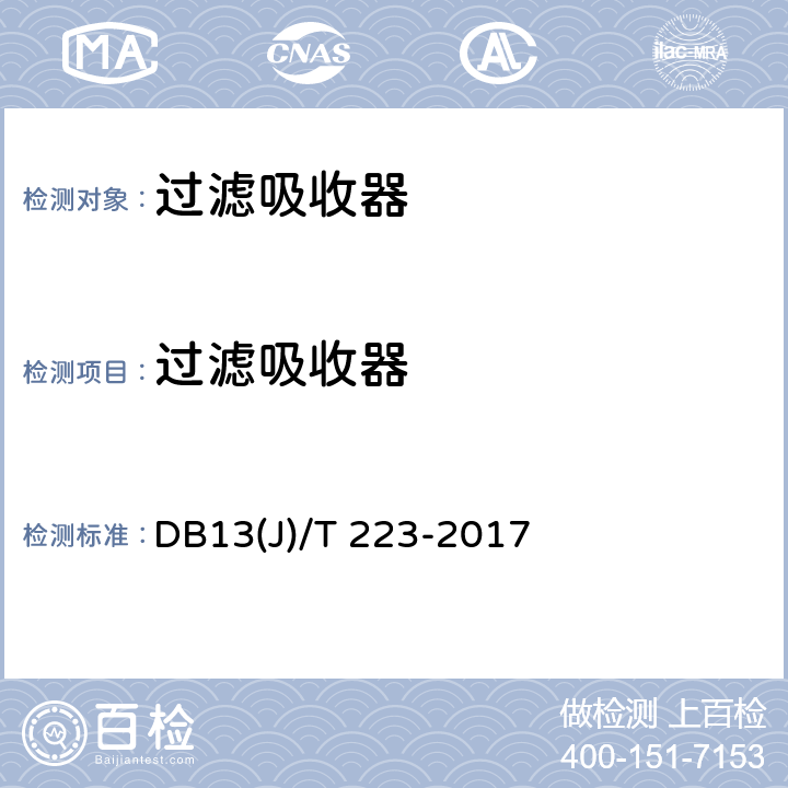 过滤吸收器 《人民防空工程防护质量检测技术规程》 DB13(J)/T 223-2017 8.2.3