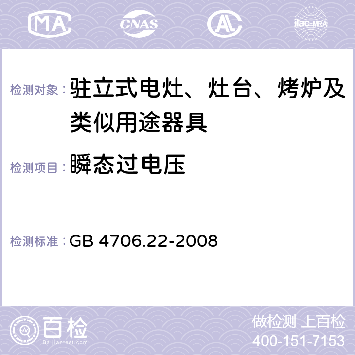 瞬態過電壓 家用和類似用途電器的安全 駐立式電灶、灶臺、烤爐及類似用途器具的特殊要求 GB 4706.22-2008 14