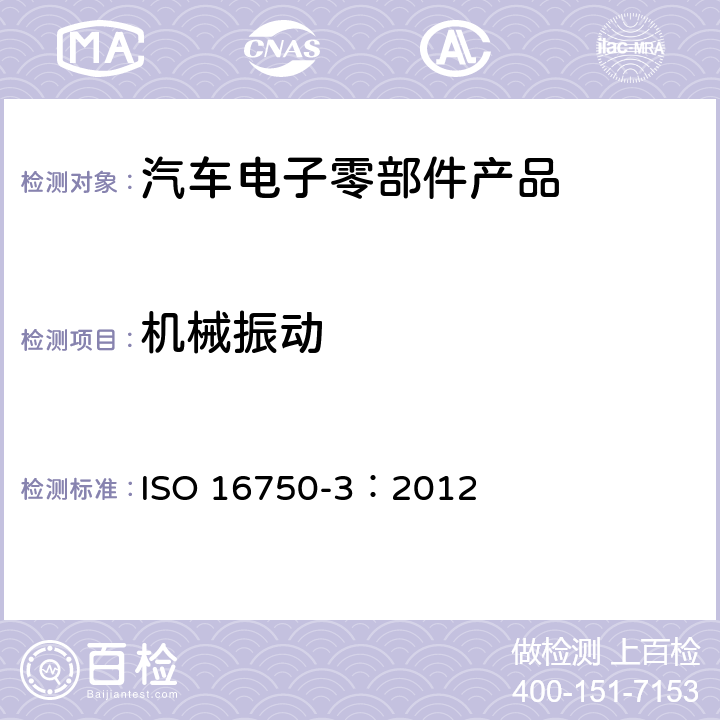 机械振动 ISO 16750-3-2012 道路车辆 电气和电子设备的环境条件和测试 第3部分:机械载荷