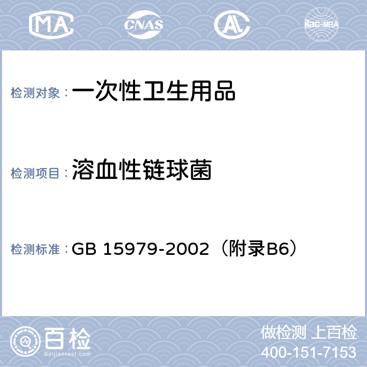 溶血性链球菌 一次性使用卫生用品卫生标准 GB 15979-2002（附录B6）