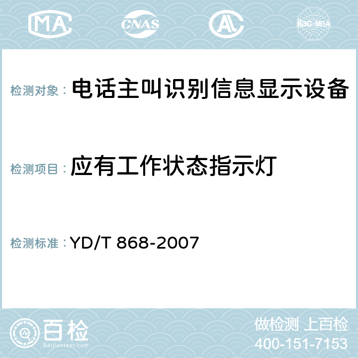 应有工作状态指示灯 电话机附加设备技术要求及测试方法 YD/T 868-2007 4.2 4)