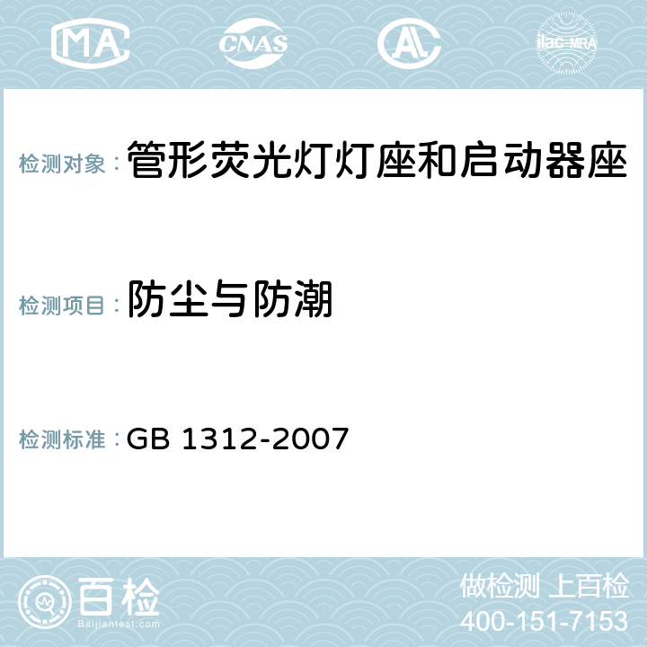 防塵與防潮 管形熒光燈燈座和啟動器座 GB 1312-2007 條款 11