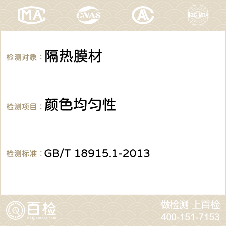 颜色均匀性 镀膜玻璃 第一部分 阳光控制镀膜玻璃 GB/T 18915.1-2013 6.5.1