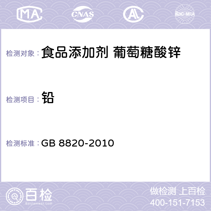 铅 食品安全国家标准 食品添加剂 葡萄糖酸锌 GB 8820-2010 4.2