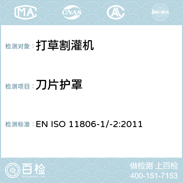 刀片护罩 农林设备 – 安全 - 手持式引擎动力打草机、割灌机 EN ISO 11806-1/-2:2011 条款4.8