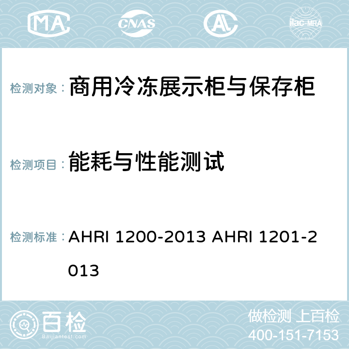 能耗与性能测试 商用冷冻展示柜与保存柜的性能等级 AHRI 1200-2013 
AHRI 1201-2013 4