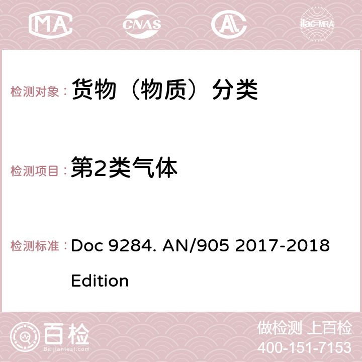 第2类气体 52017-2018 ICAO危险物品安全航空运输《技术细则》2017-2018年版 Doc 9284. AN/905 2017-2018 Edition