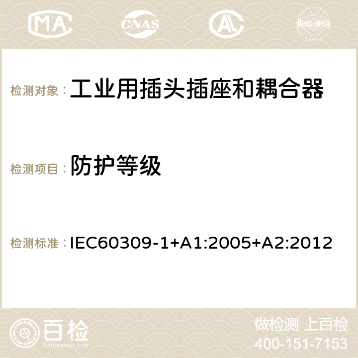 防护等级 IEC 60309-1 工业用插头插座和耦合器 第 1 部分：通用要求 IEC60309-1+A1:2005+A2:2012 条款18