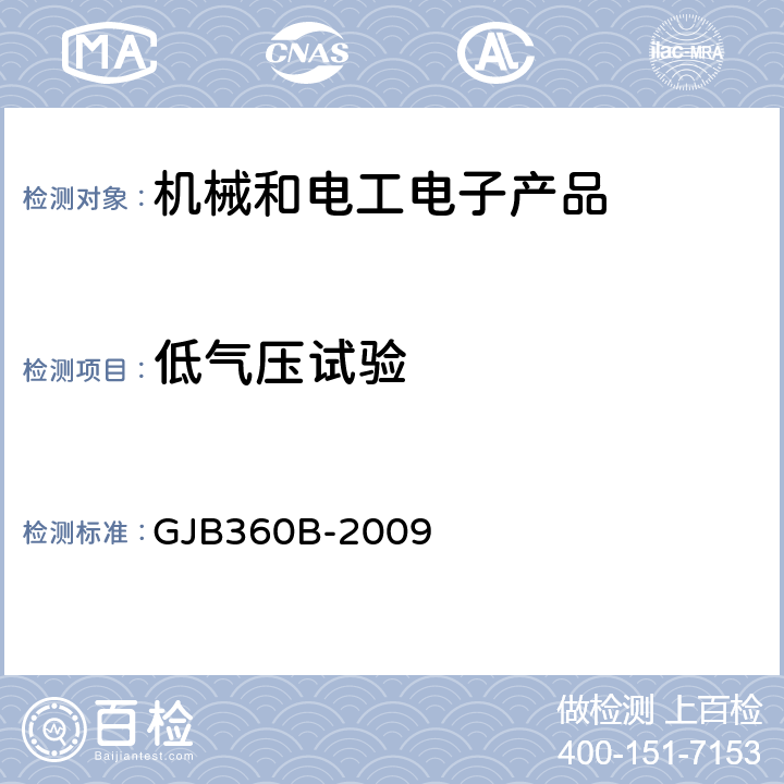 低气压试验 电子及电气元件试验方法 GJB360B-2009