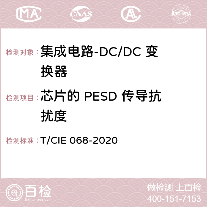 芯片的 PESD 传导抗扰度 IE 068-2020 工业级高可靠集成电路评价 第 2 部分： DC/DC 变换器 T/C 5.7.4