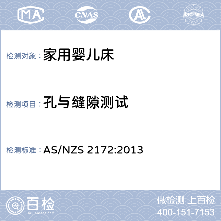 孔与缝隙测试 家用婴儿床的安全要求 AS/NZS 2172:2013 9.2