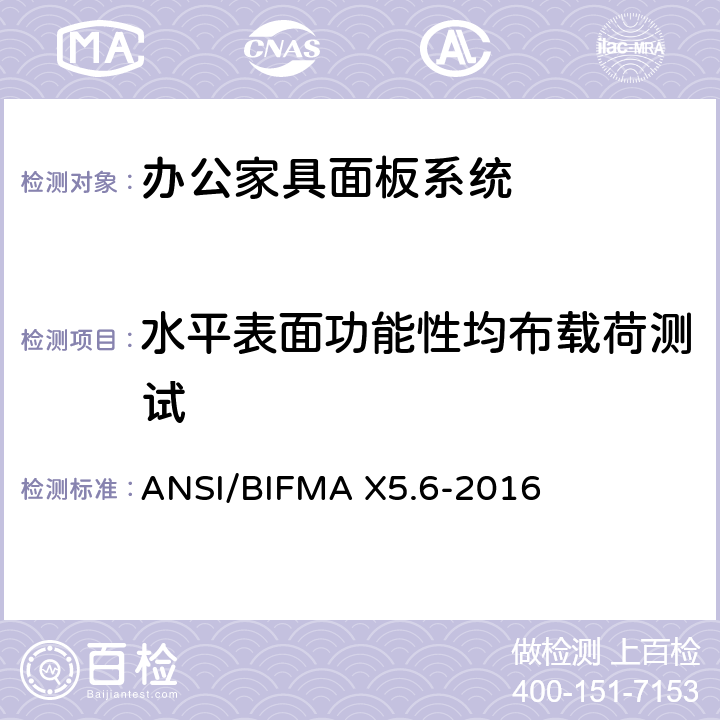 水平表面功能性均布载荷测试 面板系统测试 ANSI/BIFMA X5.6-2016 条款8.2