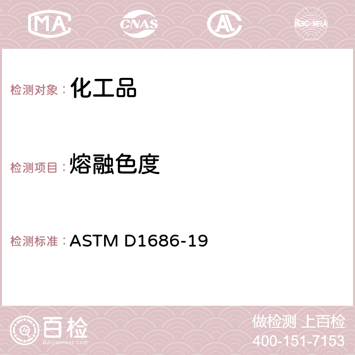 熔融色度 固体芳烃和有关物质在熔化状态下的颜色(铂-钴标度)的试验方法 ASTM D1686-19
