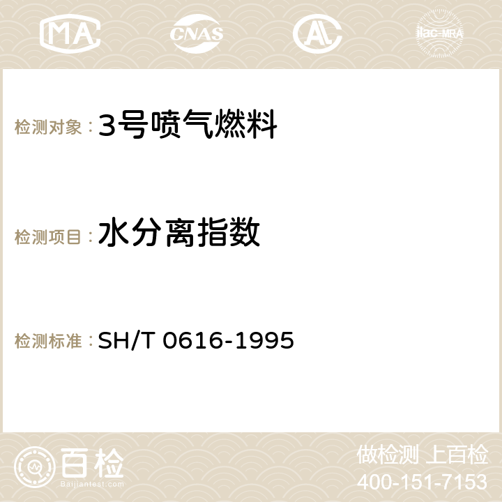 水分離指數 噴氣燃料水分離指數測定法(手提式分離儀法) SH/T 0616-1995