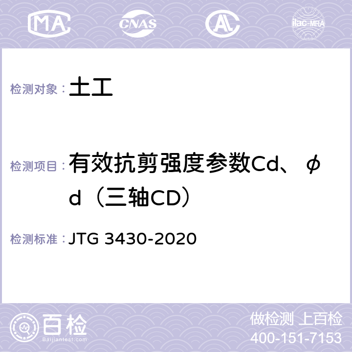有效抗剪强度参数Cd、φd（三轴CD） JTG 3430-2020 公路土工试验规程