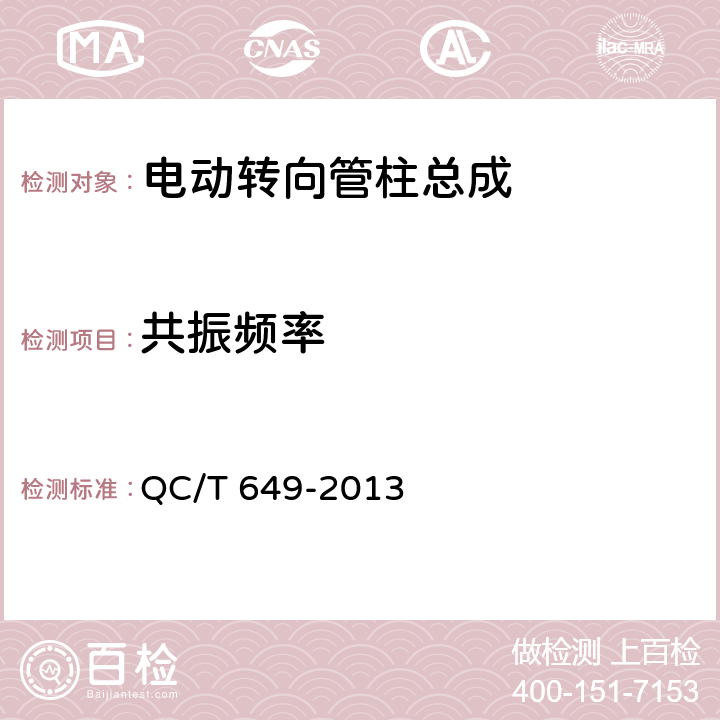 共振频率 QC/T 649-2013 汽车转向操纵机构性能要求及试验方法