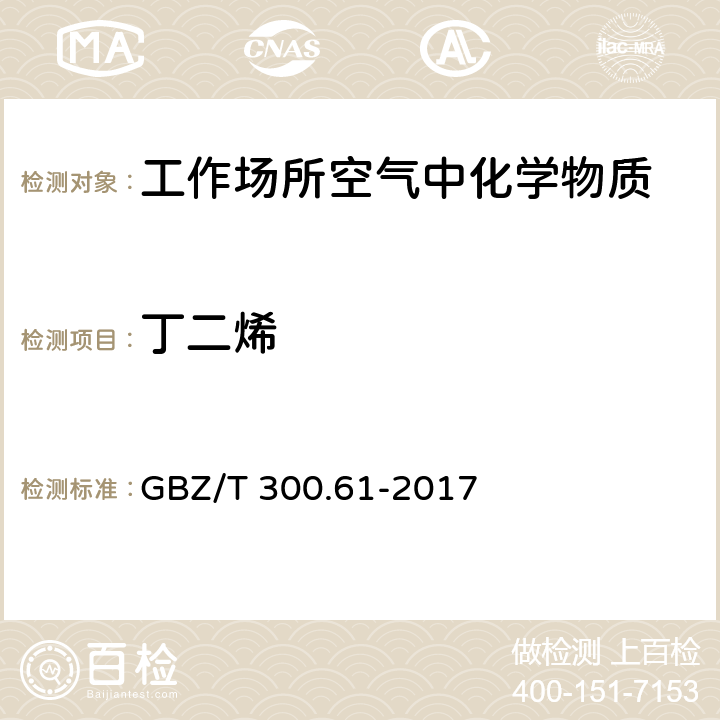 丁二烯 工作场所空气有毒物质测定 第61部分：丁烯、1,3-丁二烯和二聚环戊二烯 GBZ/T 300.61-2017